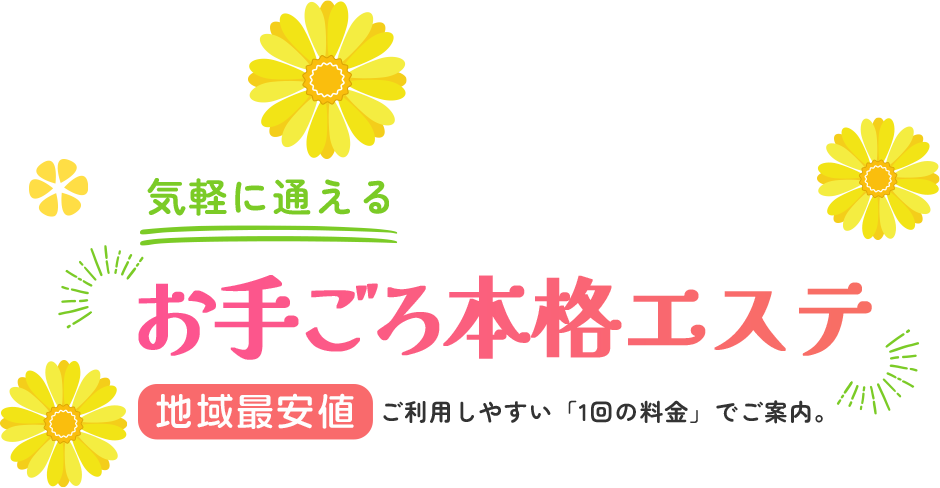 気軽に通えるお手ごろ本格エステ 地域最安値 ご利用しやすい「1回の料金」でご案内。