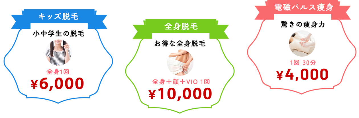 キッズ脱毛(全身１回)￥12,100/全身脱毛(全身+顔+VIO１回)￥12,100/電磁パルス痩身(１回３０分)￥4,000