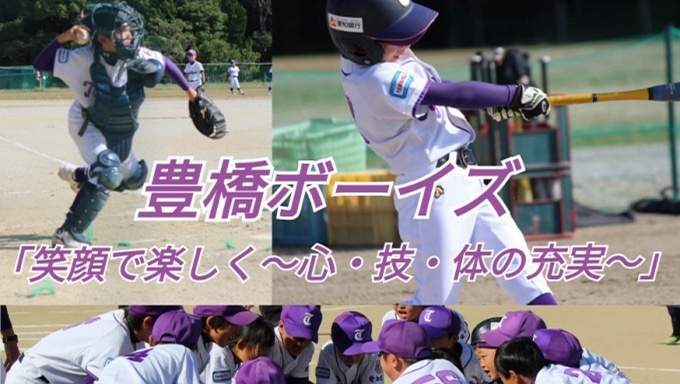 豊橋ボーイズ