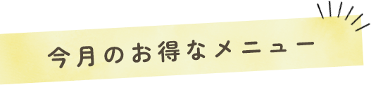 今月のお得なメニュー